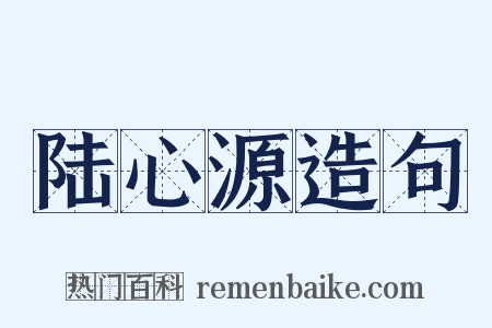 陆心源造句是什么意思的图片